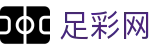 足彩网 - 世界杯足球彩票下注专家分析与最新情报